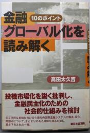 金融グローバル化を読み解く─10のポイント