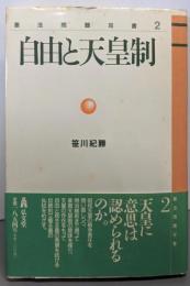 自由と天皇制<憲法問題双書 2>