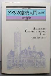 アメリカ憲法入門 第4版 (外国法入門双書)