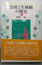 出産と生殖観の歴史