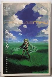 ユリイカ2008年12月臨時増刊号　総特集=初音ミク　ネットに舞い降りた天使