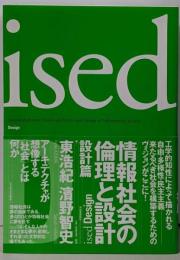 情報社会の倫理と設計 : ised 設計篇