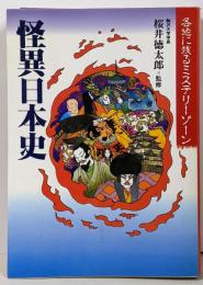 怪異日本史 :各地に残るミステリーゾーン<主婦と生活生活シリーズ 128>