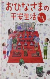おひなさまの平安生活えほん