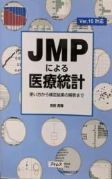 JMPによる医療統計 使い方から検定結果の解釈まで