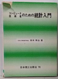 コンピュータ技術者のための統計入門