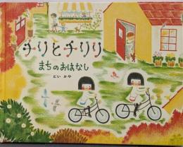 チリとチリリまちのおはなし