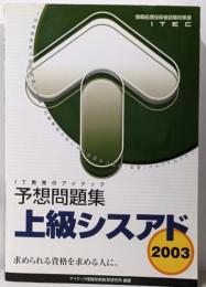 上級シスアド予想問題集 2003(情報処理技術者試験対策書)