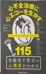 今知りたい疑問に答えました!心不全治療に心エコーを生かす─Q&A 115