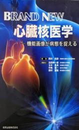 BRAND NEW心臓核医学: 機能画像が病態を捉える