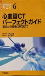 心血管CTパーフェクトガイド :撮像から画像の解釈まで<循環器臨床サピア 6>