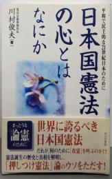 日本国憲法の心とはなにか:平和で民主的な21世紀日本のために
