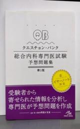 クエスチョン・バンク総合内科専門医試験 予想問題集
