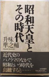 昭和天皇とその時代