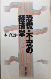 恐慌・不況の経済学