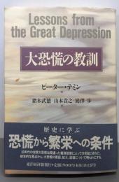 大恐慌の教訓
