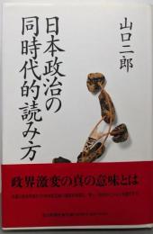 日本政治の同時代的読み方
