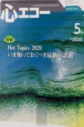 心エコー 2020年 05 月号 [雑誌]