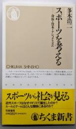 スポーツを考える: 身体・資本・ナショナリズム (ちくま新書47)