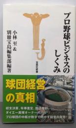 プロ野球ビジネスのしくみ (宝島社新書 177)