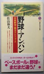 野球とアンパン: 日本野球の謎カウント・コール(講談社現代新書 1666)