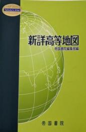 新詳高等地図 (Teikoku’s Atlas)