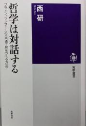 哲学は対話する:プラトン、フッサールの〈共通了解をつくる方法〉 (筑摩選書180)