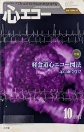 心エコー 2017年 10 月号 [雑誌]