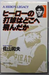 ヒーローの打球はどこへ飛んだか