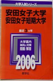 安田女子大学・安田女子短期大学 (2006年版大学入試シリーズ)