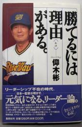 勝てるには理由がある。