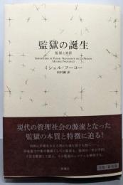 監獄の誕生<新装版> : 監視と処罰