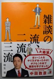 雑談の一流、二流、三流 (アスカビジネス)