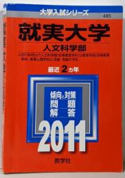 就実大学人文科学部<大学入試シリーズ 2011年度版485>