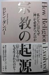宗教の起源──私たちにはなぜ〈神〉が必要だったのか