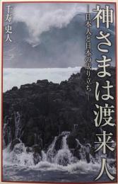 神さまは渡来人 日本人と日本の成り立ち