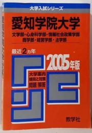 愛知学院大学(文学部・心身科学部・情報社会政策学部・商学部・経営学部・法学部) (2005年版 大学入試シリーズ)