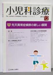 小児科診療 2016年 12 月号 [雑誌]