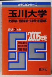 玉川大学(教育学部・芸術学部・文学部・経営学部)(2005年版 大学入試シリーズ)