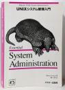 UNIXシステム管理入門 (A NUTSHELLHANDBOOK)