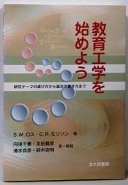 教育工学を始めよう: 研究テーマの選び方から論文の書き方まで