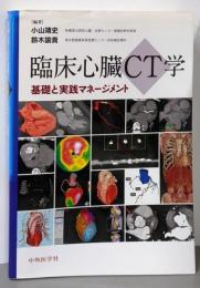 臨床心臓CT学－基礎と実践マネージメント