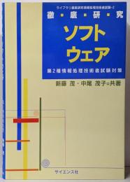 徹底研究ソフトウェア : 第2種情報処理技術者試験対策<ライブラリ徹底研究情報処理技術者試験 2>