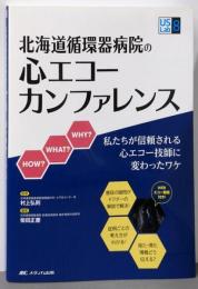 北海道循環器病院の心エコーカンファレンス:私たちが信頼される心エコー技師に変わったワケ (US Labシリーズ 8)