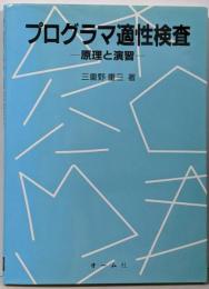 プログラマ適性検査 : 原理と演習