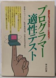 プログラマー適性テスト