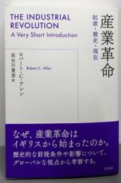 産業革命:起源・現在・歴史
