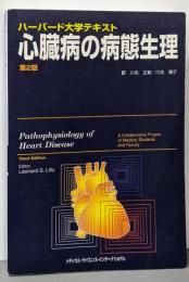 心臓病の病態生理 : ハーバード大学テキスト 第2版