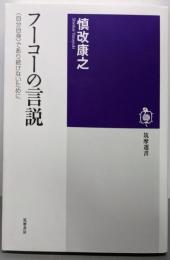 フーコーの言説 :「自分自身」であり続けないために<筑摩選書>