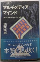 マルチメディアマインド: デジタル革命がもたらすもの